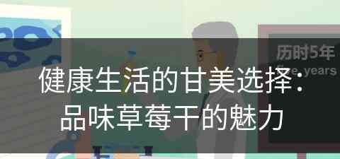 健康生活的甘美选择：品味草莓干的魅力